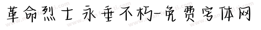 革命烈士 永垂不朽字体转换